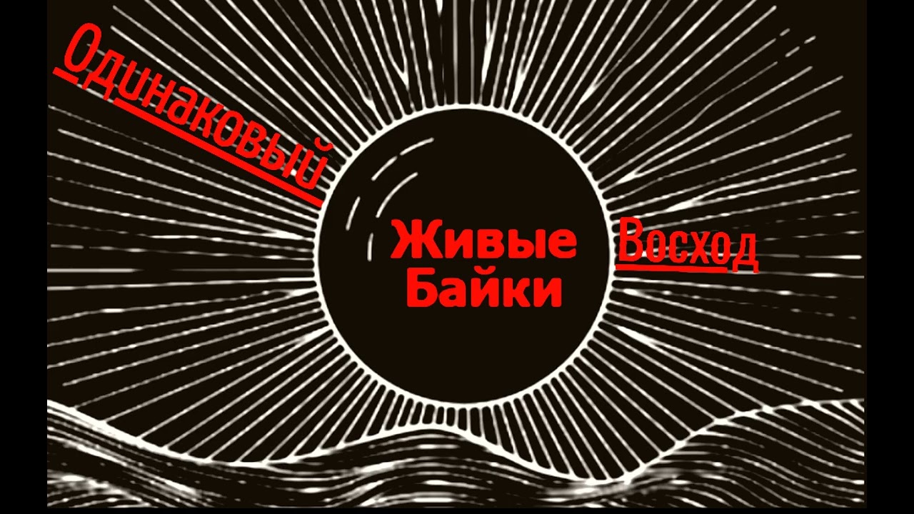 Живые Байки: Одинаковый восход