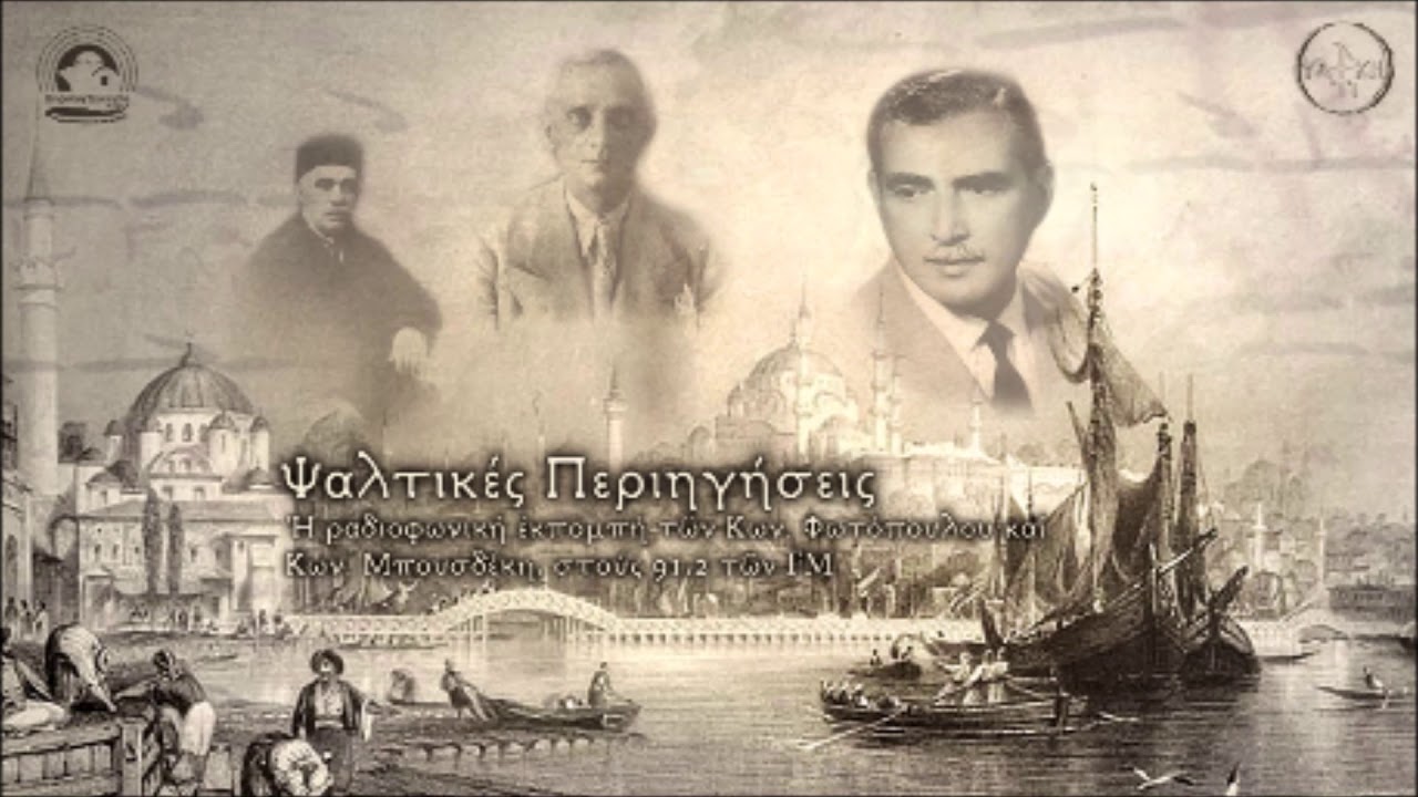 ΨΑΛΤΙΚΕΣ ΠΕΡΙΗΓΗΣΕΙΣ 110 - «Πάτερ αγαθέ» παρά διαφόρων διδασκάλων