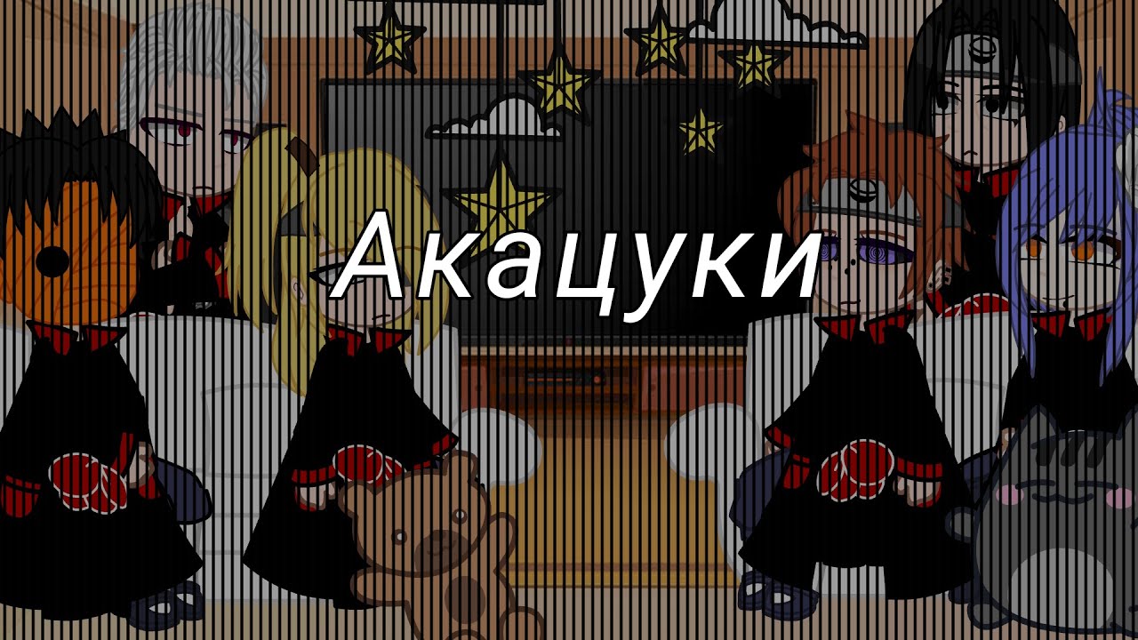 реакция Акацуки на тт//нарто//13+//