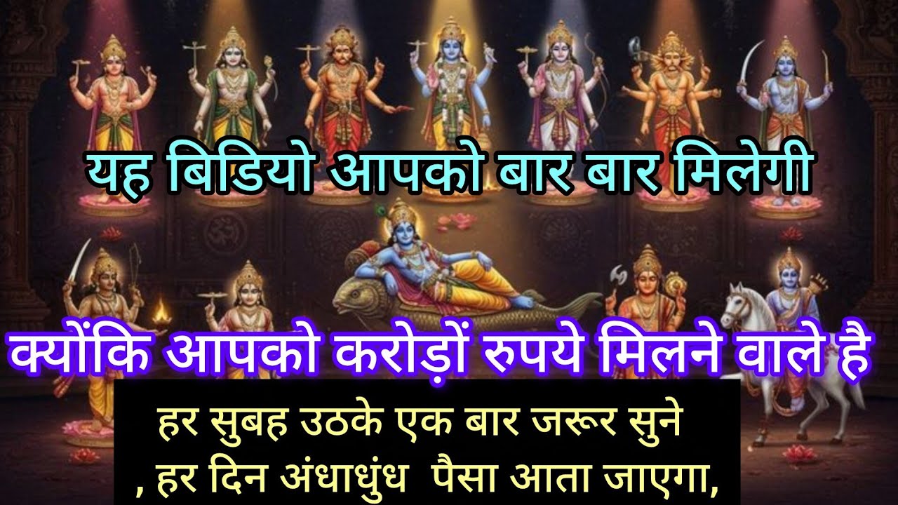 हर सुबह उठके एक बार जरूर सुने, हर दिन अंधाधुंध 💶 पैसा आता जाएगा, #sarvdevmantra