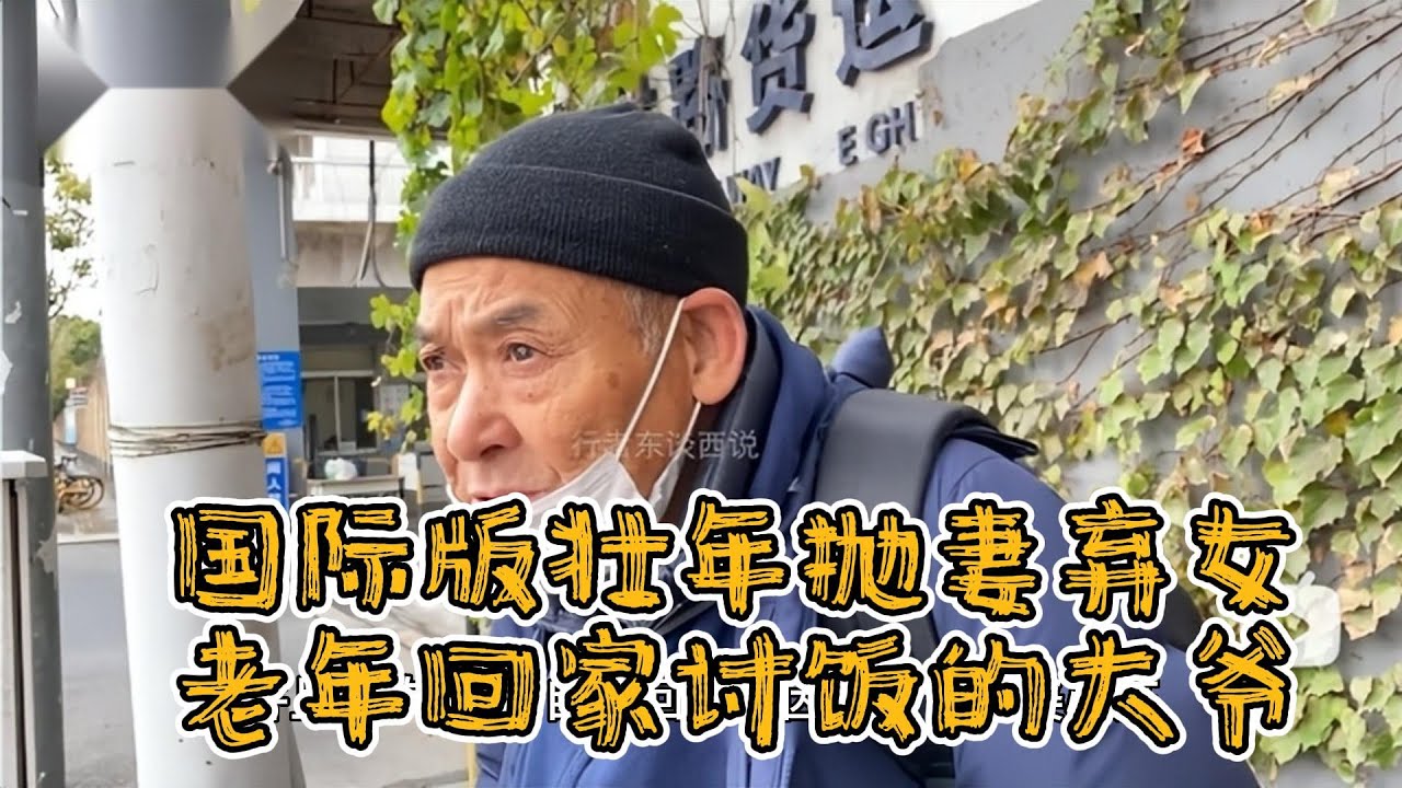 国际版壮年抛妻弃女老年回家讨饭的大爷