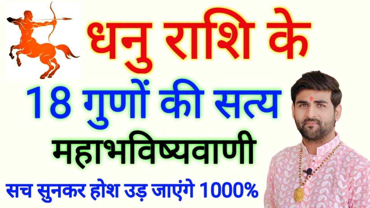 धनु राशि के 18 गुणों की महाभविष्यवाणी सुनकर होश उड़ जाएंगे | Dhanu Rashi Ke Gun | by Sachin kukreti
