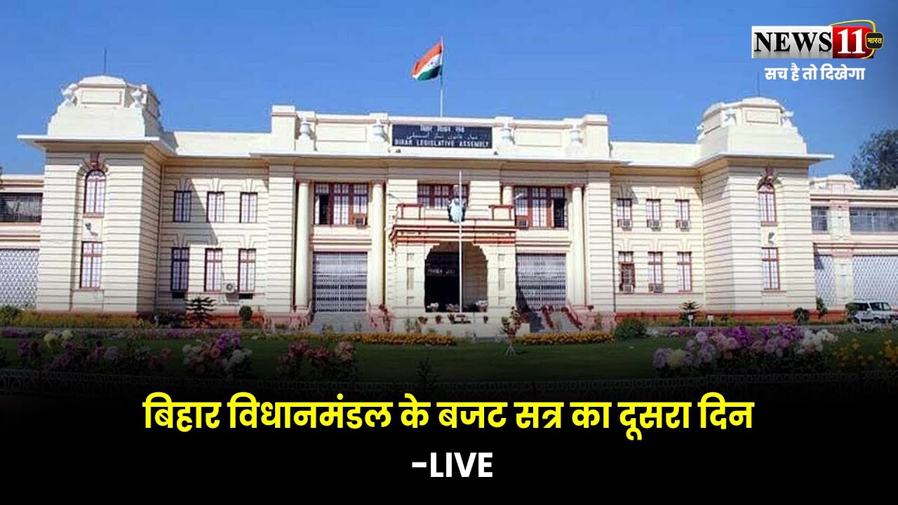 बिहार विधानमंडल के बजट सत्र का दूसरा दिन-LIVE