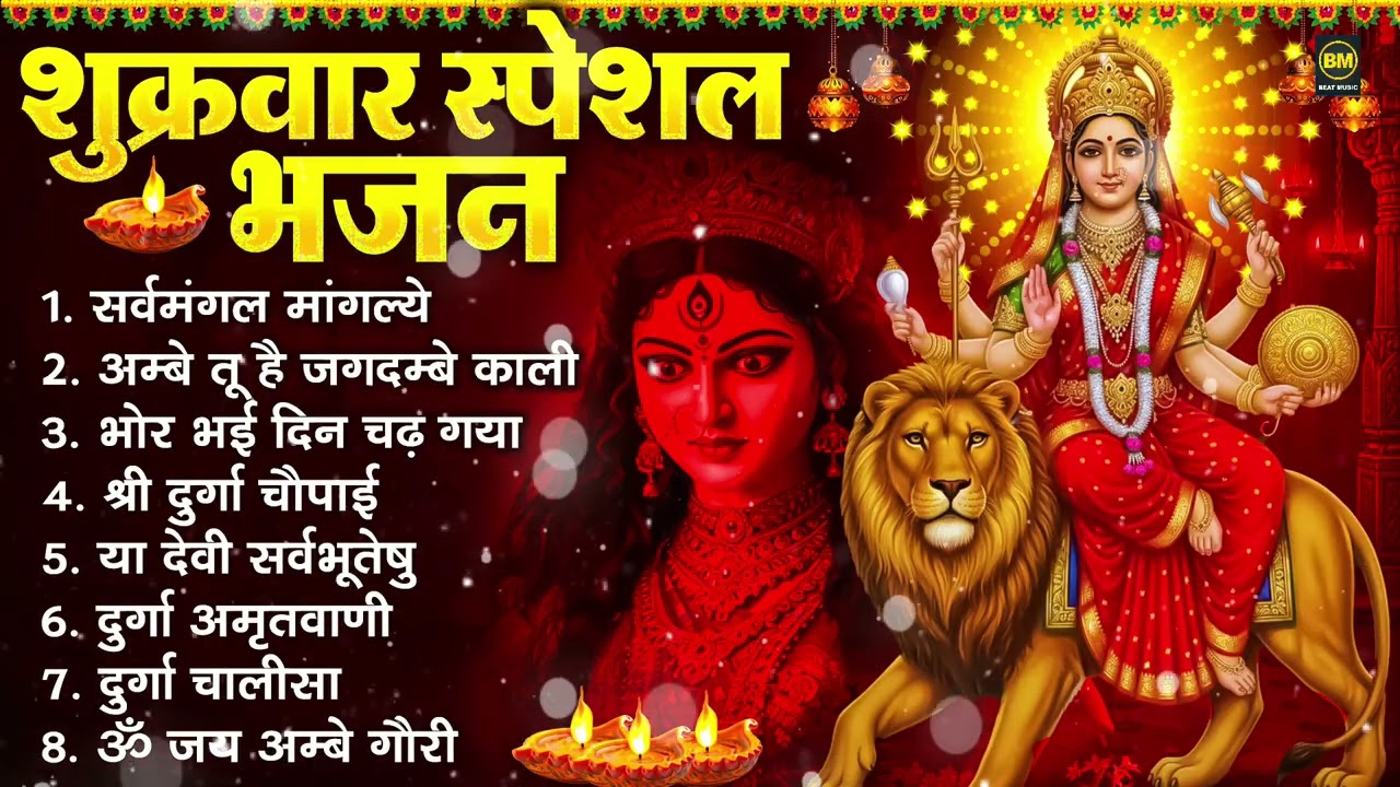 शुक्रवार भक्ति भजन : सर्वमंगल मांगल्ये, ॐ भूर्भुवः स्वः, या देवी सर्व भूतेषु , दुर्गा चालीसा व आरती