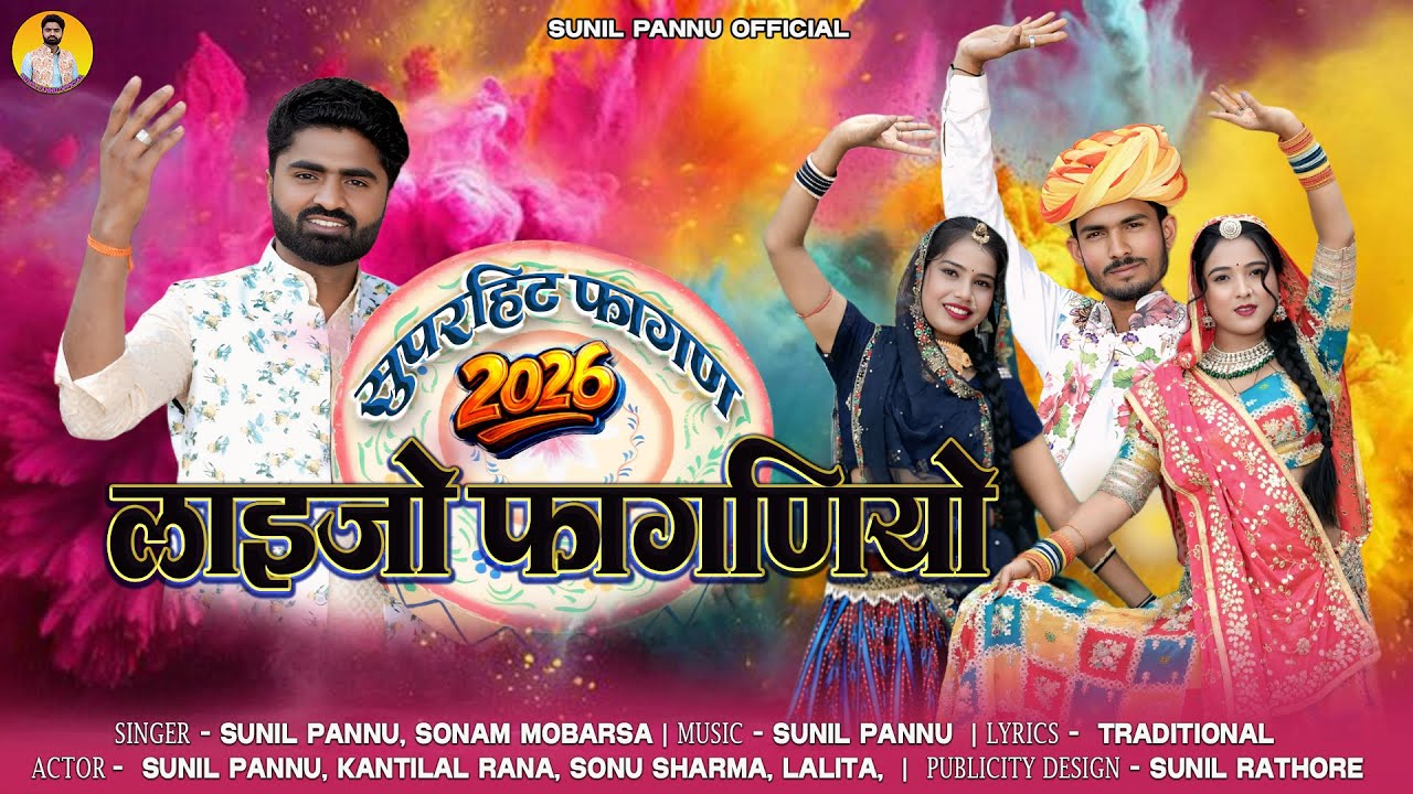 Desi Fagan | फागण स्पेशल | Laijo Faganiyo | Sunil Pannu | New Marwadi Fagan 2026 | Rajasthani Fagan