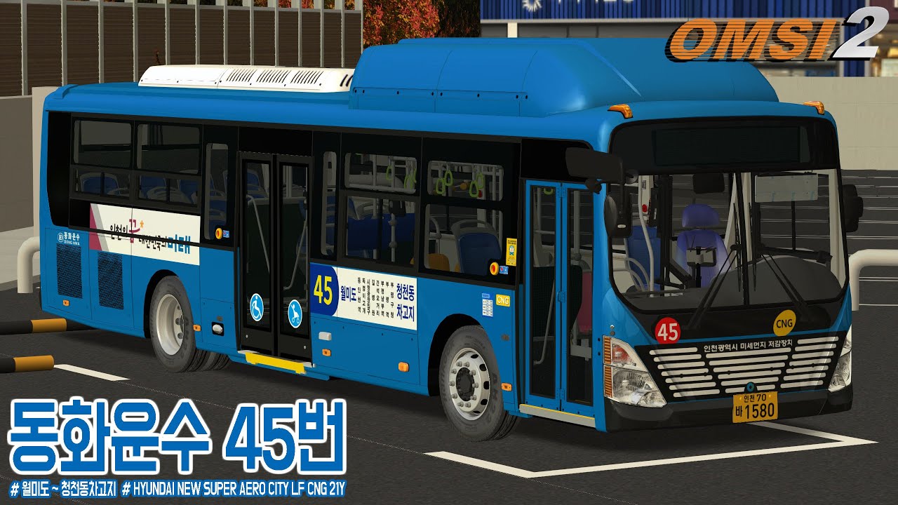 [OMSI 2] HYUNDAI NEW SUPER AERO CITY LF CNG 21Y - 인천광역시 동화운수 45번