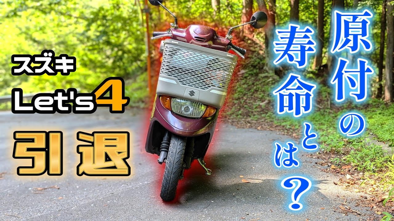 原付スクーターはどうなっちゃったらもうだめぽ？