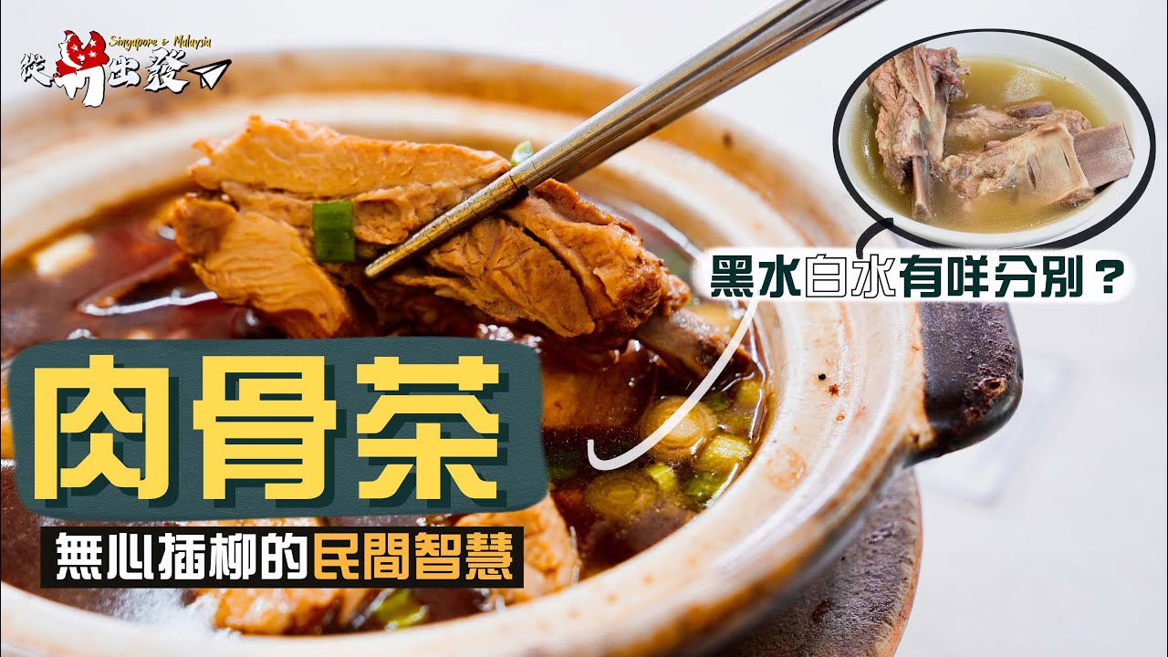 【從新出發🇸🇬】肉骨茶：無心插柳的民間智慧｜起源自苦力的低成本進補妙法！星馬各自主流飲法大有不同😳「白水」「黑水」其實有何分別？乾肉骨茶原來關天氣事？｜Bak Kut Teh