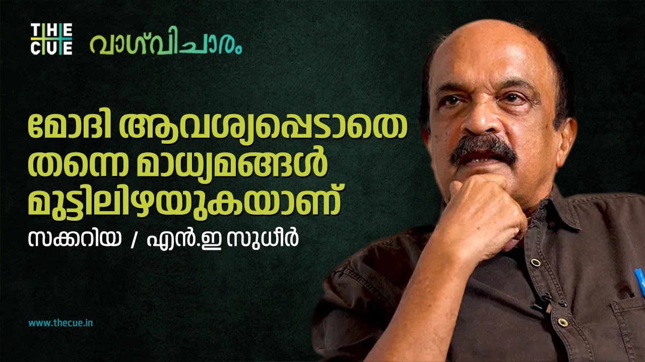 മാധ്യമങ്ങള്‍ മോദിക്ക് മുന്നില്‍ നിലത്ത് കിടന്ന് ഇഴയുന്നു| Zacharia Interview| NE Sudheer