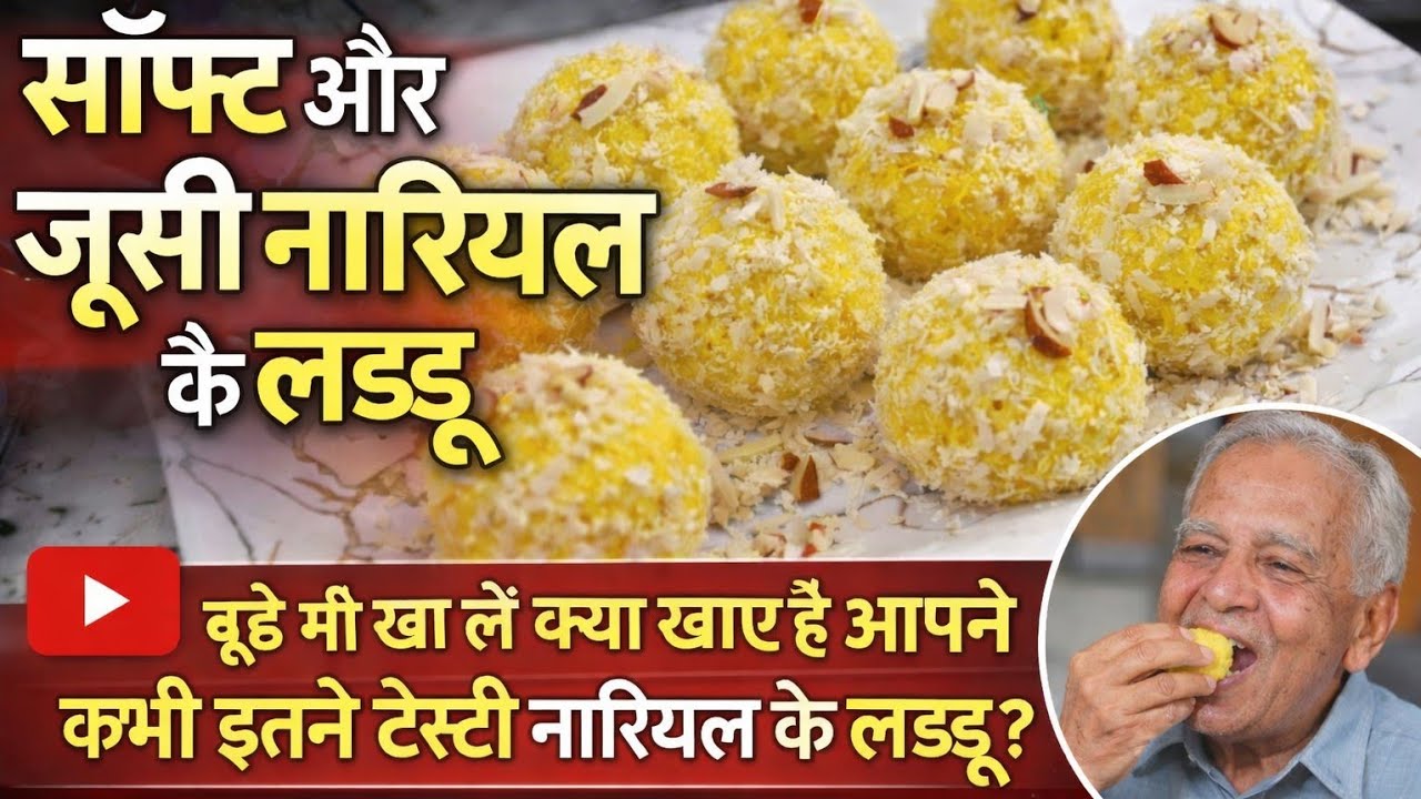 बहुत कम इंग्रीडिएंट्स से बनने वाले सॉफ्ट और जूसी नारियल के लड्डू | बिना मावा | # बूढ़े भी खा लें❤️😋