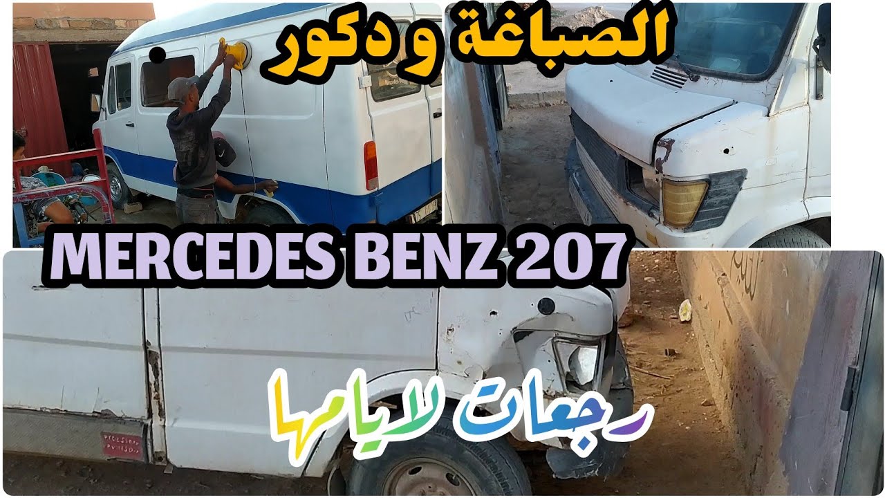 صباغة و دكور 🚍 [MERCEDES BENZ 207]😮😮 رجعات جديدة..! 👇👇