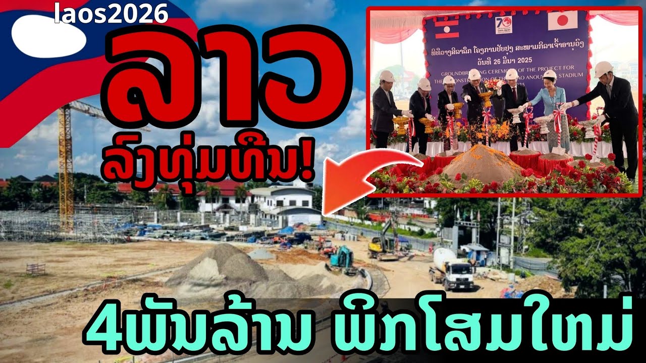 laos: 🔥 ลาวลงทุนหนัก! 4 พันล้าน โฉมใหม่สนามกีฬาเจ้าอนุวงศ์  2026