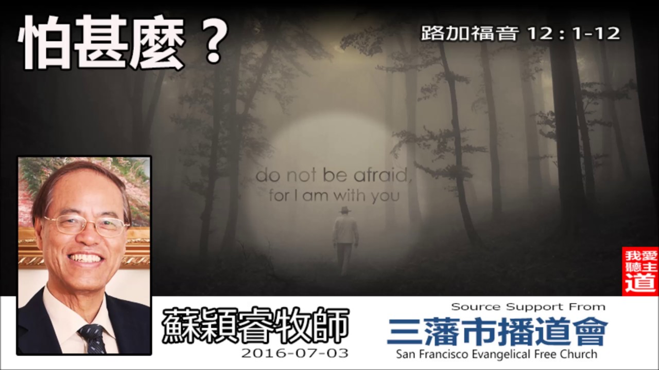 怕甚麼? (路加福音12:1-12) - 蘇穎睿牧師