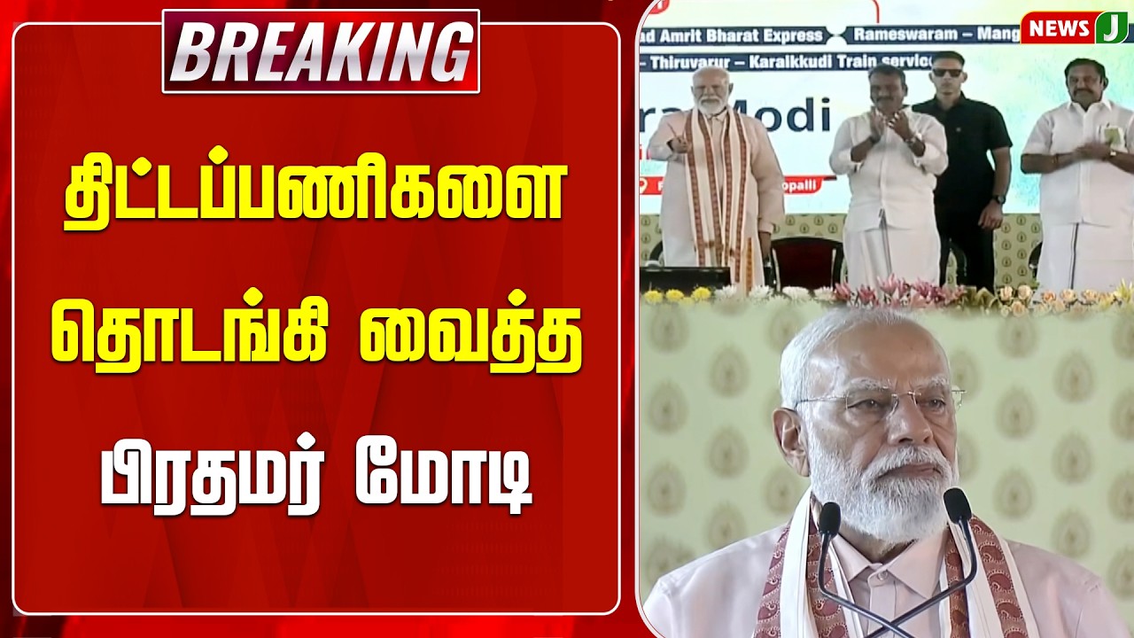 #BREAKING || திட்டப்பணிகளை தொடங்கி வைத்த பிரதமர் மோடி | TN Development Projects | PM Modi | NewsJ