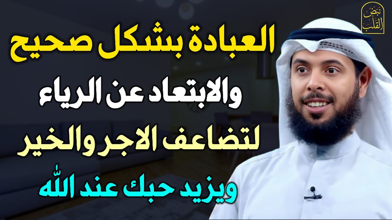 العبادة بشكل صحيح والابتعاد عن الرياء لتضاعف الاجر والخير ويزيد حبك عند الله.. الشيخ مشاري الخراز