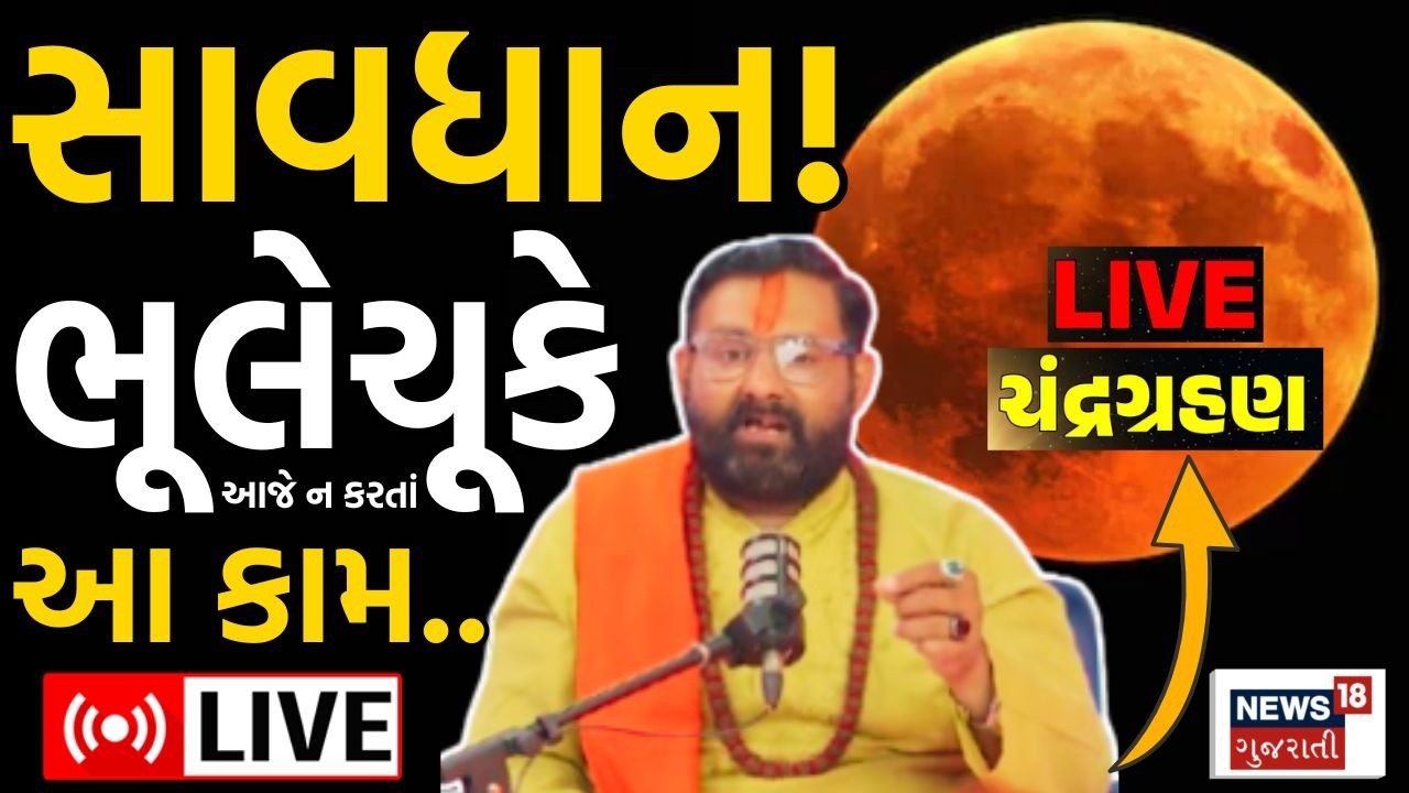 Chandra Grahan LIVE | અંધકારમય થશે! સાવધાન આજે ભૂલેચૂકે ના કરતા આ કામ! | Lunar Eclipse 2026 | N18L