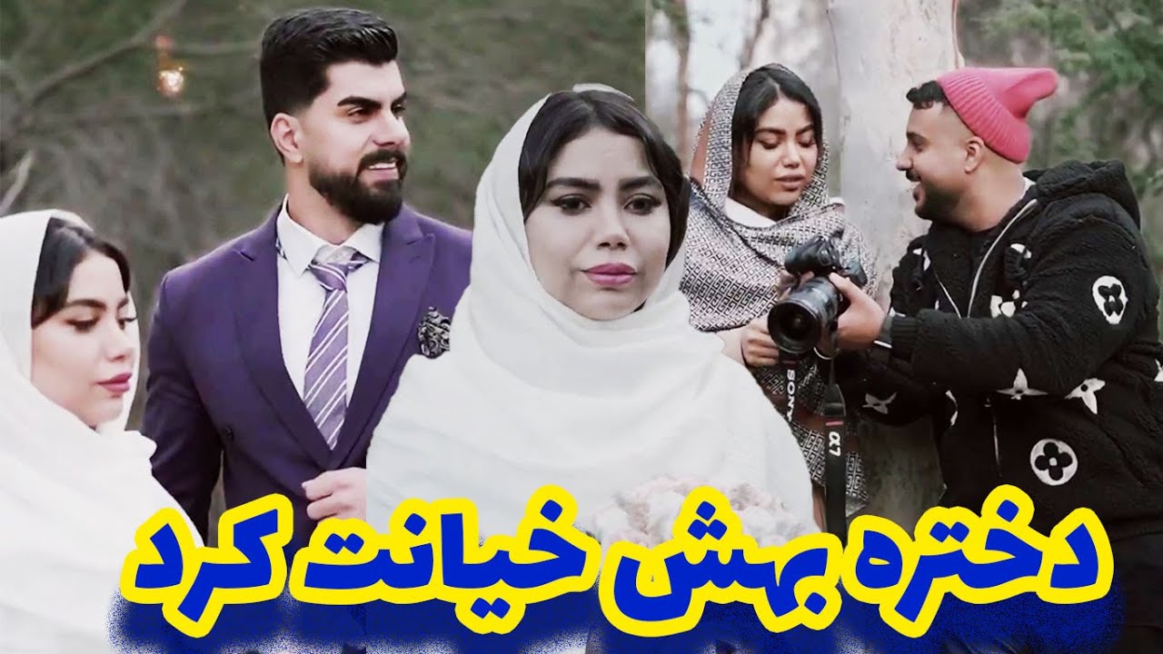 دوست دخترش بهش خیانت کرد