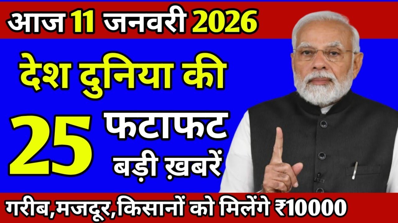 Today Breaking News ! आज 11 जनवरी 2026 के मुख्य समाचार बड़ी खबरें, PM Modi, India News| Top News