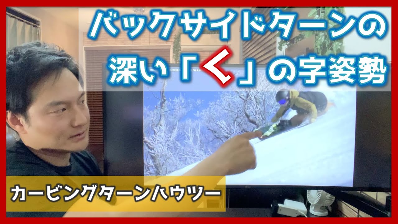 【カービングターンハウツー】バックサイドターンの深い「く」の字姿勢