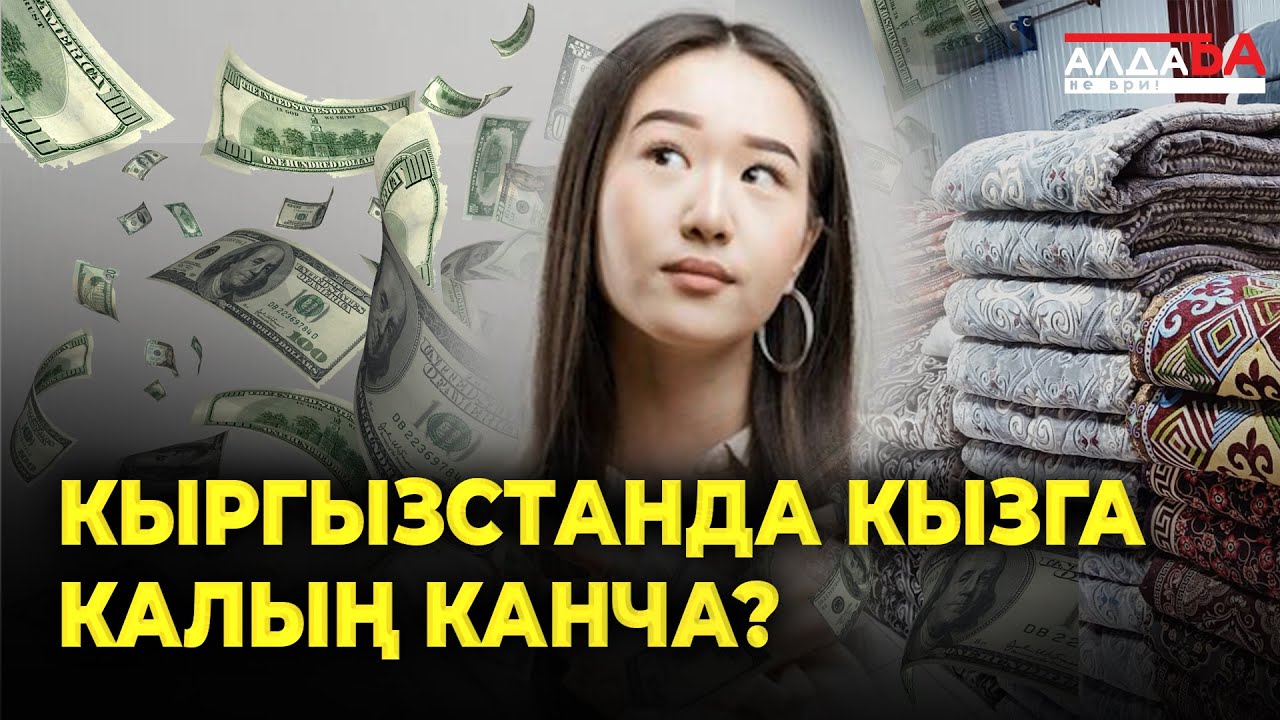 Кыргызстанда кызга калың канча?