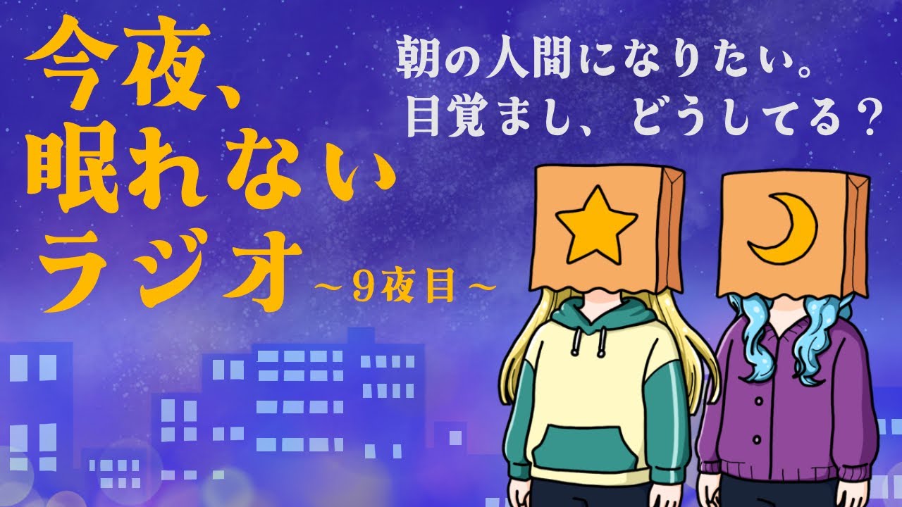 今夜、眠れないラジオ〜9夜目〜