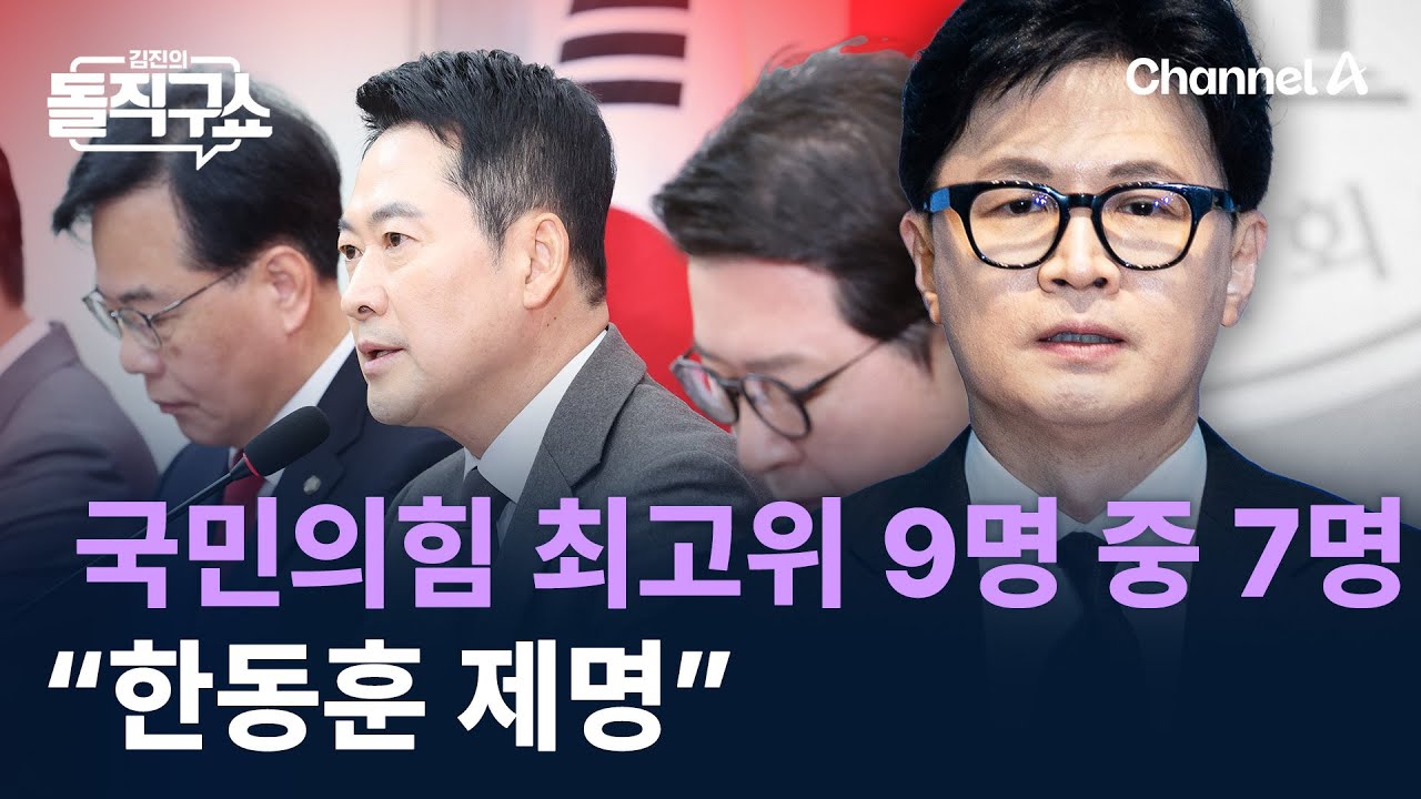 국민의힘 최고위 9명 중 7명 “한동훈 제명” / 채널A / 김진의 돌직구쇼