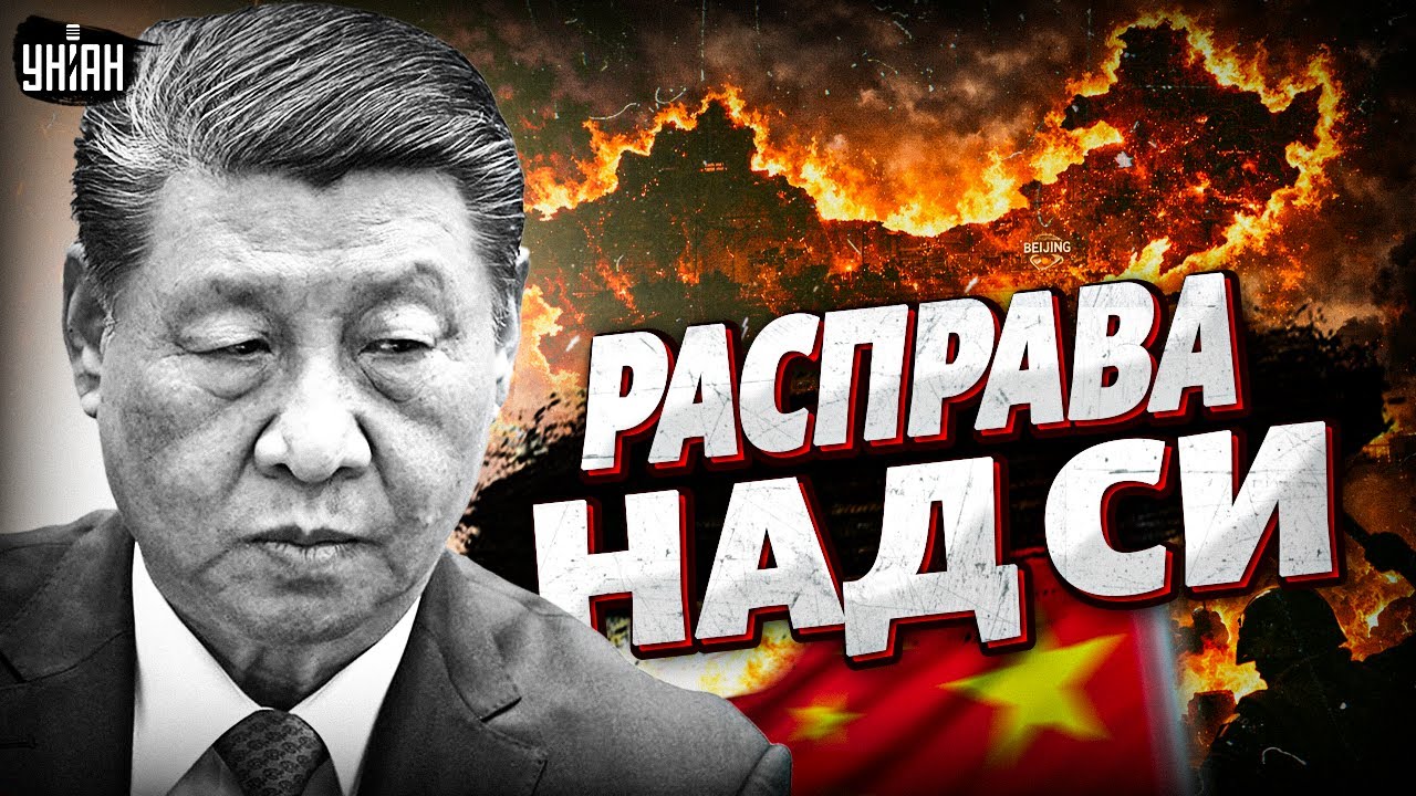 В Китае ПЕРЕВОРОТ: Си Цзиньпина МОЧАТ по-пекински! Кормильца Путина ПОДСИДЕЛИ. Генералы ушли в отрыв