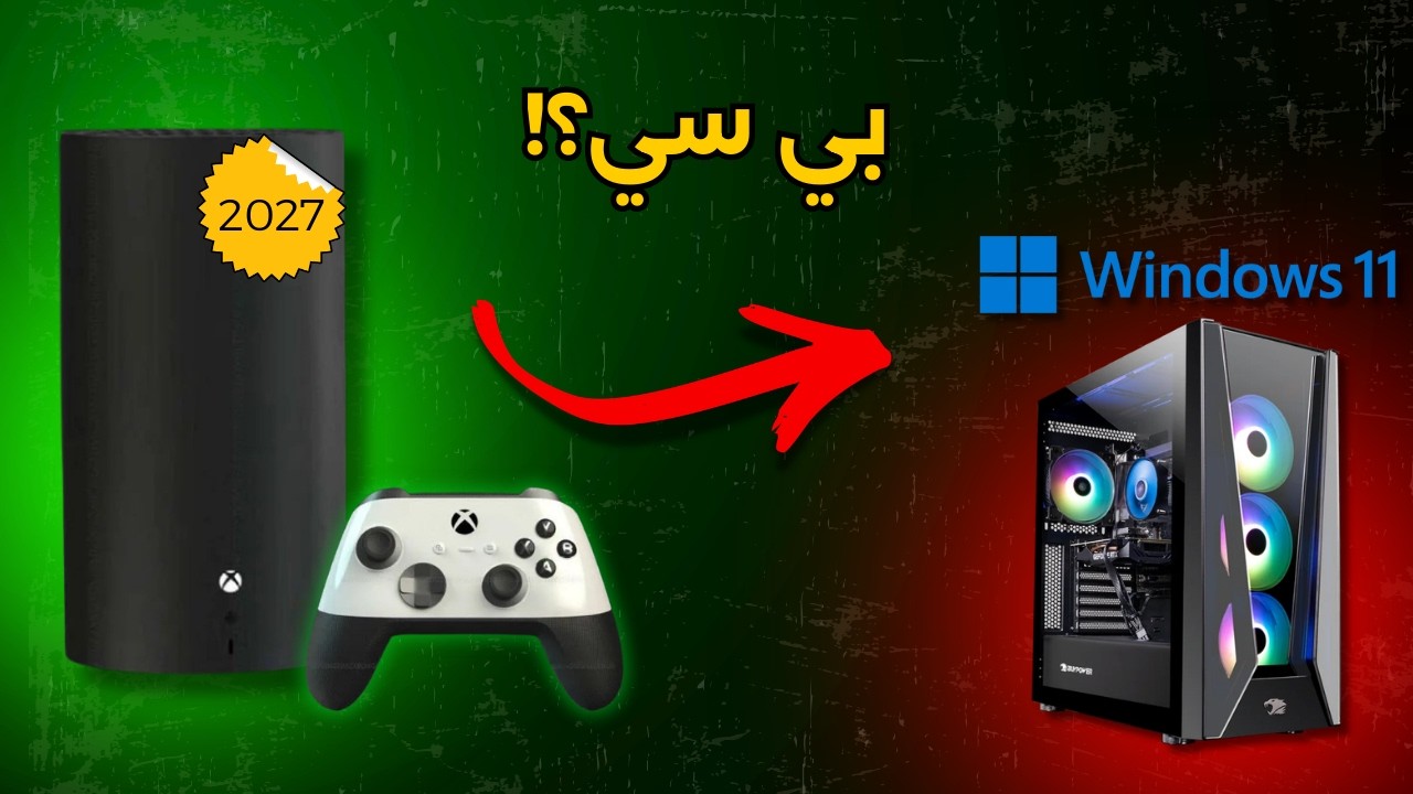 جهاز اكس بوكس الجاي بي سي!