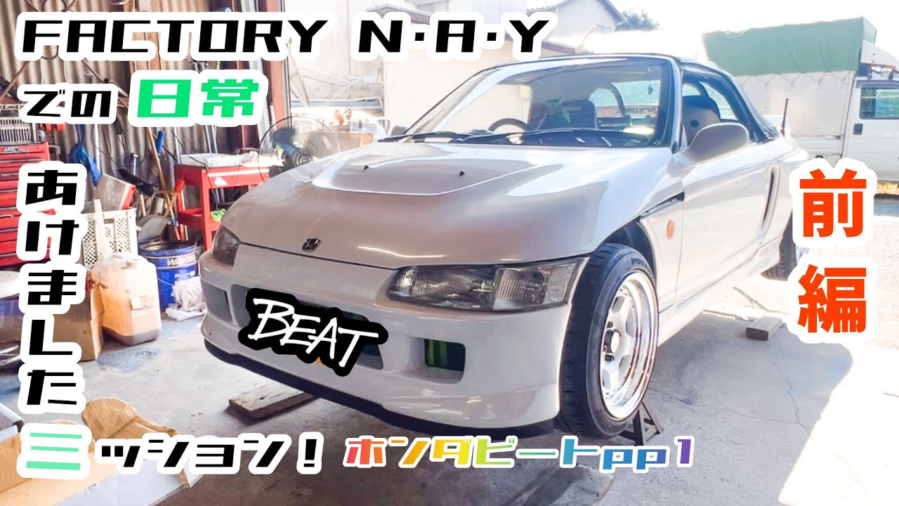 【ホンダビート】中尾さんとの日常！あけましたミッション《前編》