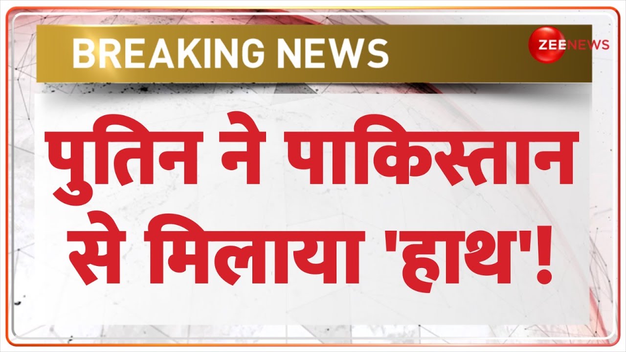 Deshhit: पुतिन ने पाकिस्तान से मिलाया 'हाथ' | Putin | Russia Pakistan INSTC | International Corridor