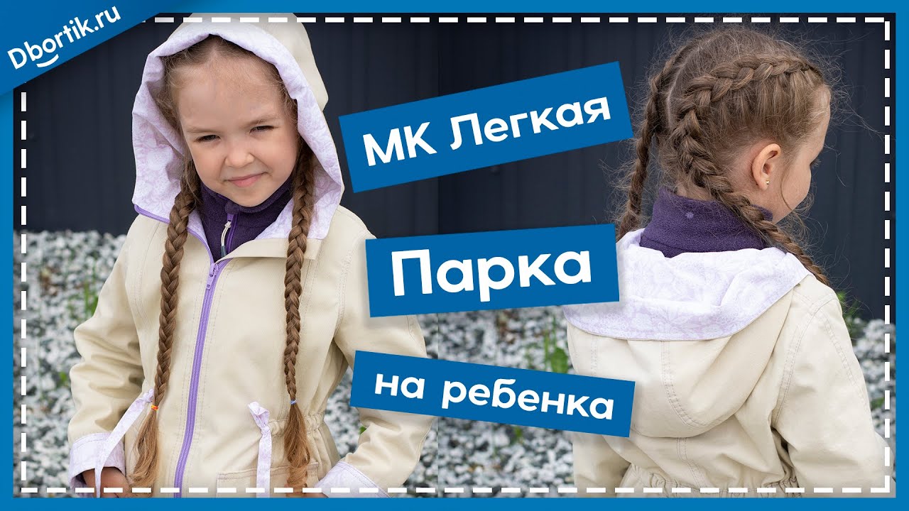 Мастер-класс ПОШИВ КУРТКИ ПАРКИ на ребенка. Пошив + выкройка