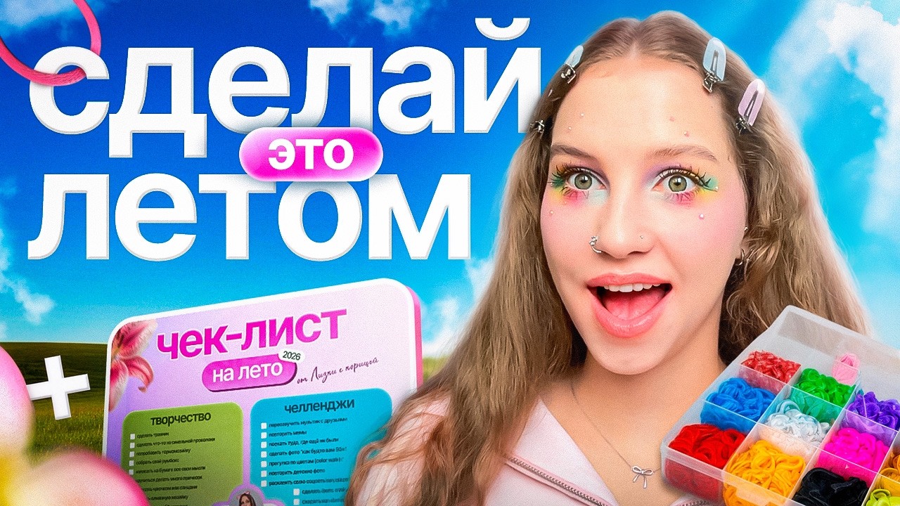 ЧЕМ ЗАНЯТЬСЯ ЛЕТОМ 2026? 🍉 ЧЕК-ЛИСТ ДЕЛ НА ЛЕТО + НЕБАНАЛЬНЫЕ ИДЕИ И НОВЫЕ ХОББИ ⊹ ࣪ ˖
