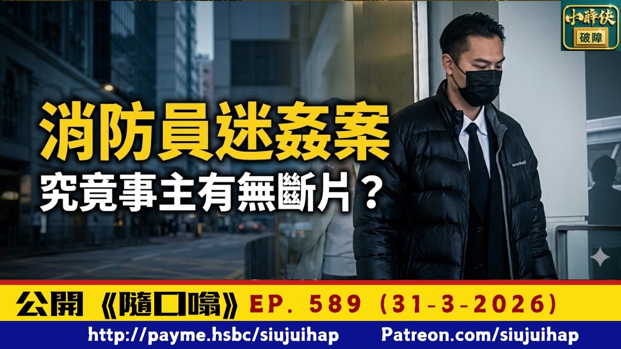 消防員迷姦案：究竟事主有無斷片？｜隨口噏 #589 （31-3-2026）