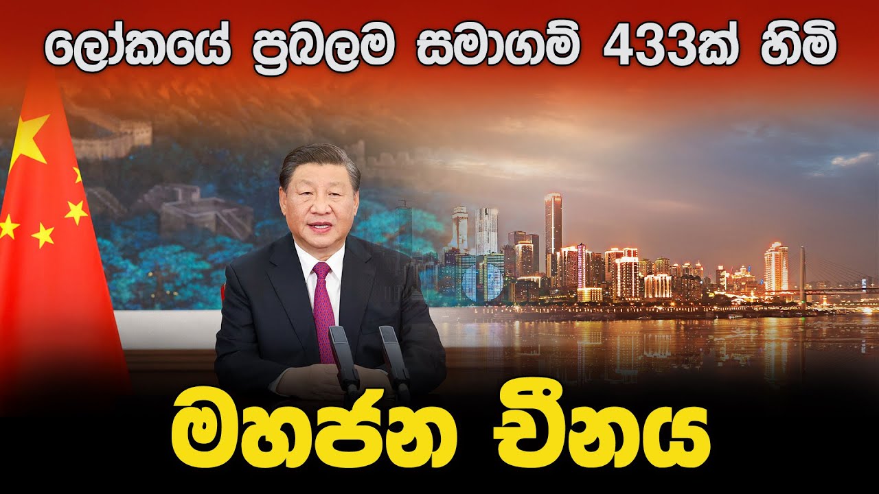 ලෝකයේ ප්‍රබලම සමාගම් 433ක් හිමි මහජන චීනය I China I Deshatanaya