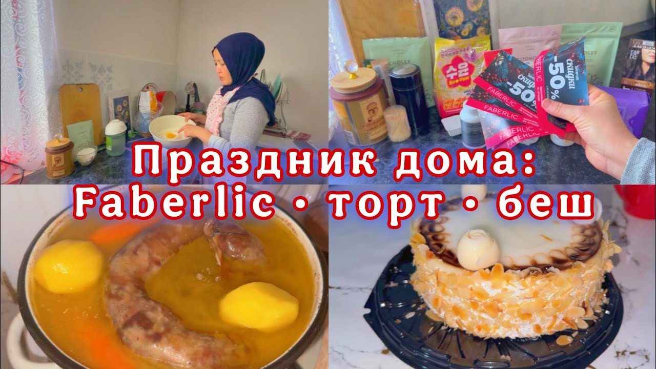 ВОТ И НАСТУПИЛ 2026 ГОД/ДЕНЬ РОЖДЕНИЯ РАЙЯНЫ ИСПОЛНИЛОСЬ 12 ЛЕТ🥺/ЗАКАЗ ОТ ФАБЕРЛИК/БЕШБАРМАК