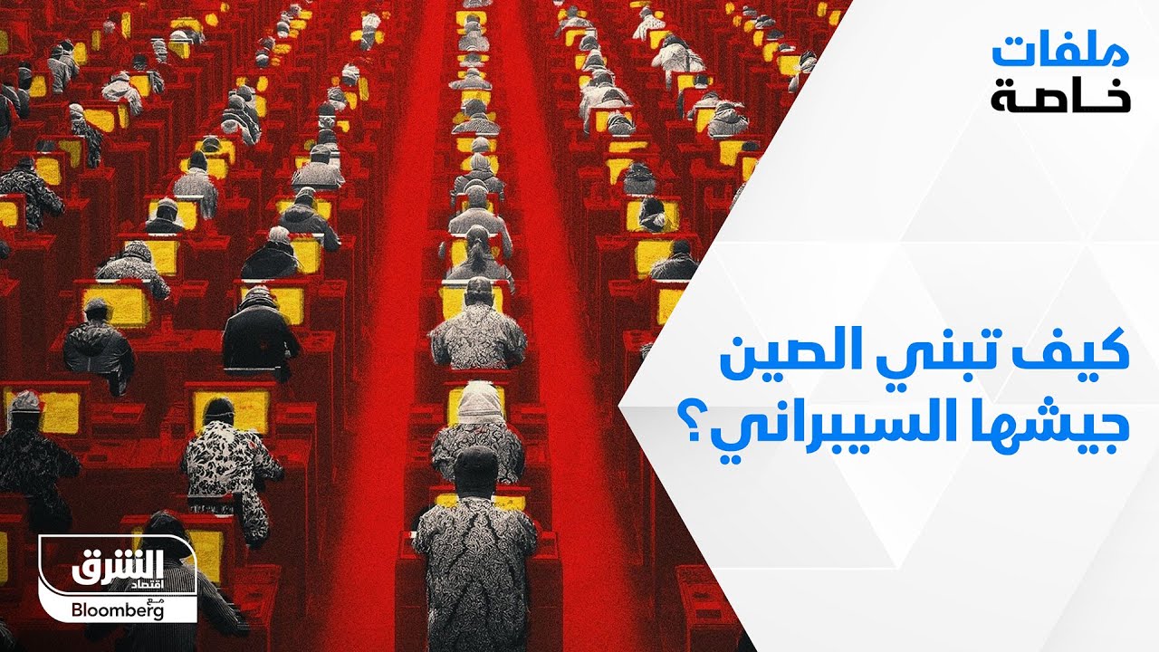 كيف تبني الصين جيشها السيبراني؟ - ملفات خاصة