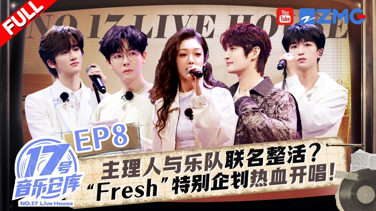 【EP8🔥】张远黄子弘凡与乐队联名整活？“Fresh”特别企划热血开唱！ #17号音乐仓库3 FULL 20250329