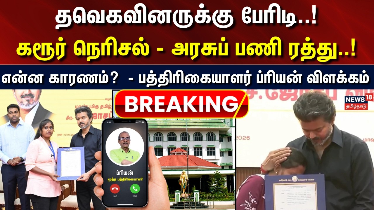 TVK Karur Stampede Govt Job Cancelled | தவெகவினருக்கு பேரிடி! - கரூர் நெரிசல் - அரசுப் பணி ரத்து!