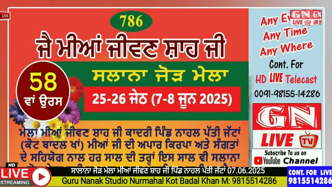 🔴ਸਾਲਾਨਾ ਜੋੜ ਮੇਲਾ ਮੀਆਂ ਜੀਵਣ ਸ਼ਾਹ ਜੀ ਪਿੰਡ ਨਾਹਲ ਪੱਤੀ ਜੱਟਾਂ 07.06.2025 Guru Nanak Studio Kot Badal Khan