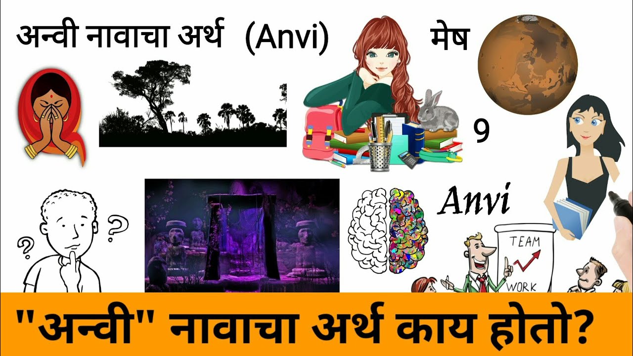 Anvi Name Meaning in Marathi | अन्वी नावाचा अर्थ काय होतो?