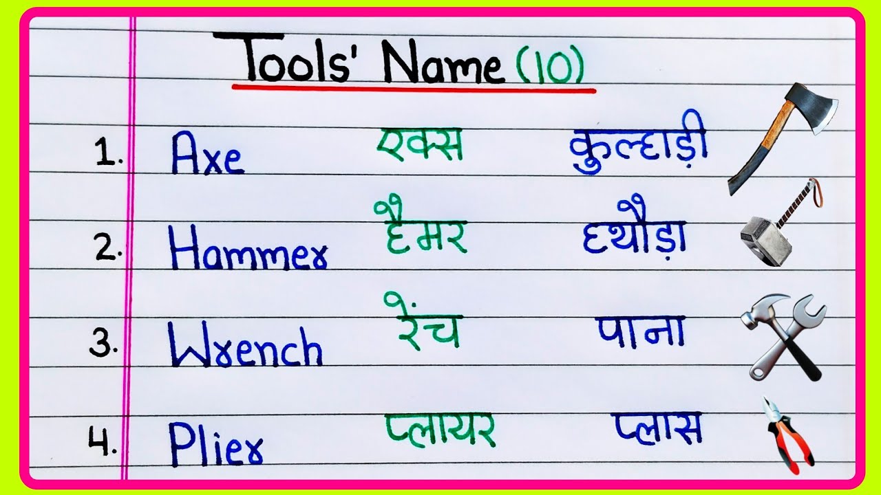 10 Tools name in Hindi and English | औजारों के नाम | Hand tools name in Hindi | Tools vocabulary