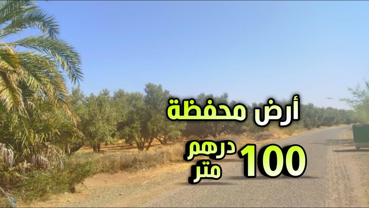 ارض محفظة للبيع في موقع زوين 100 درهم المتر