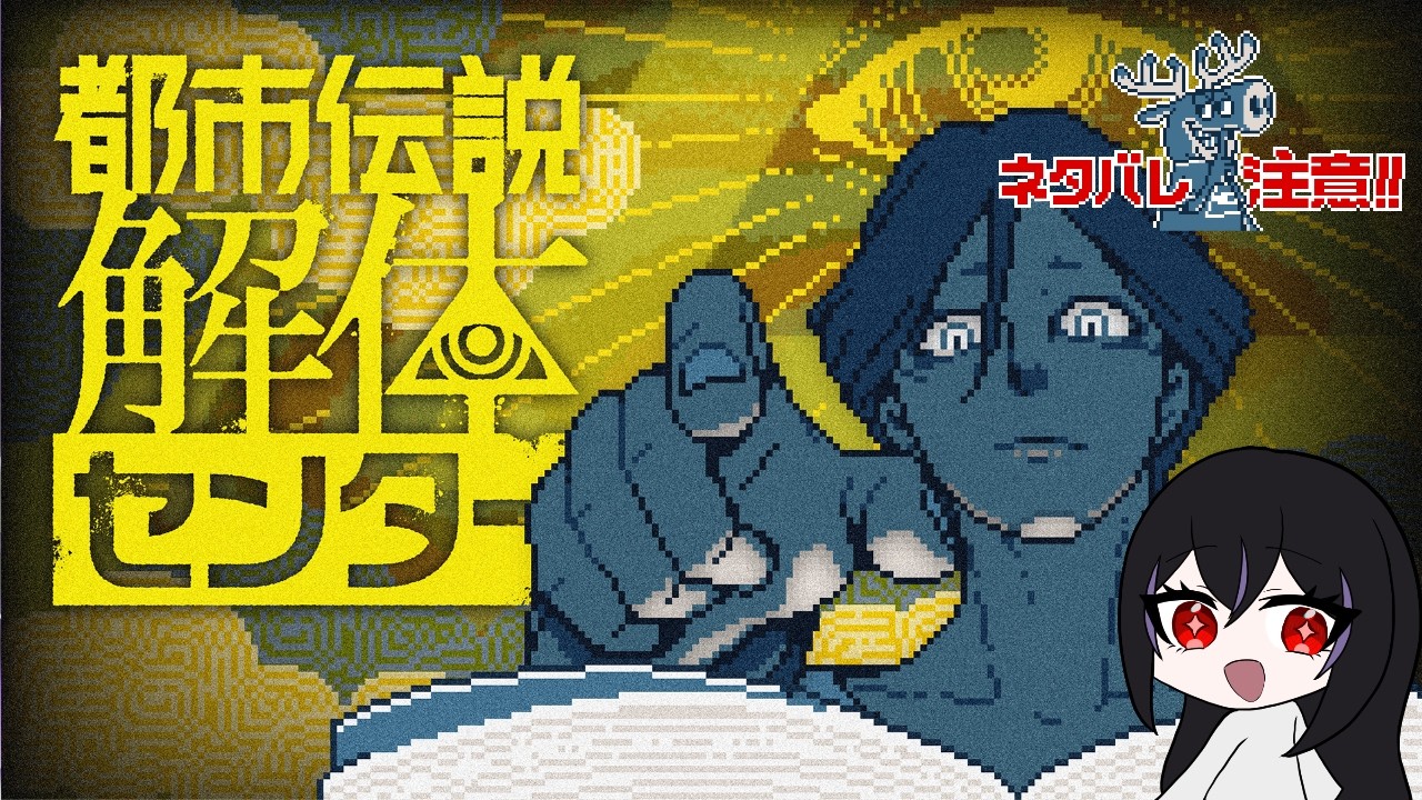 初見実況！ずっとやりたかった怪異を解き明かすゲームをやる【都市伝説解体センター】#4