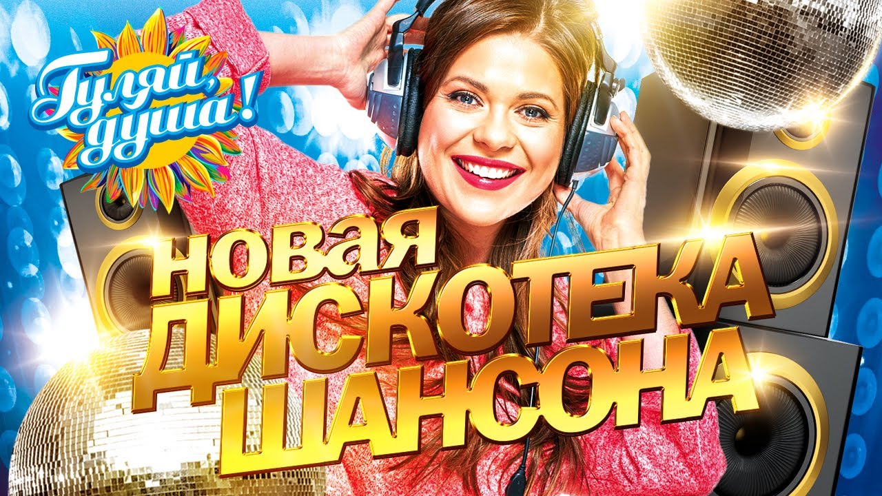 НОВАЯ ДИСКОТЕКА ШАНСОНА @Гуляй_душа