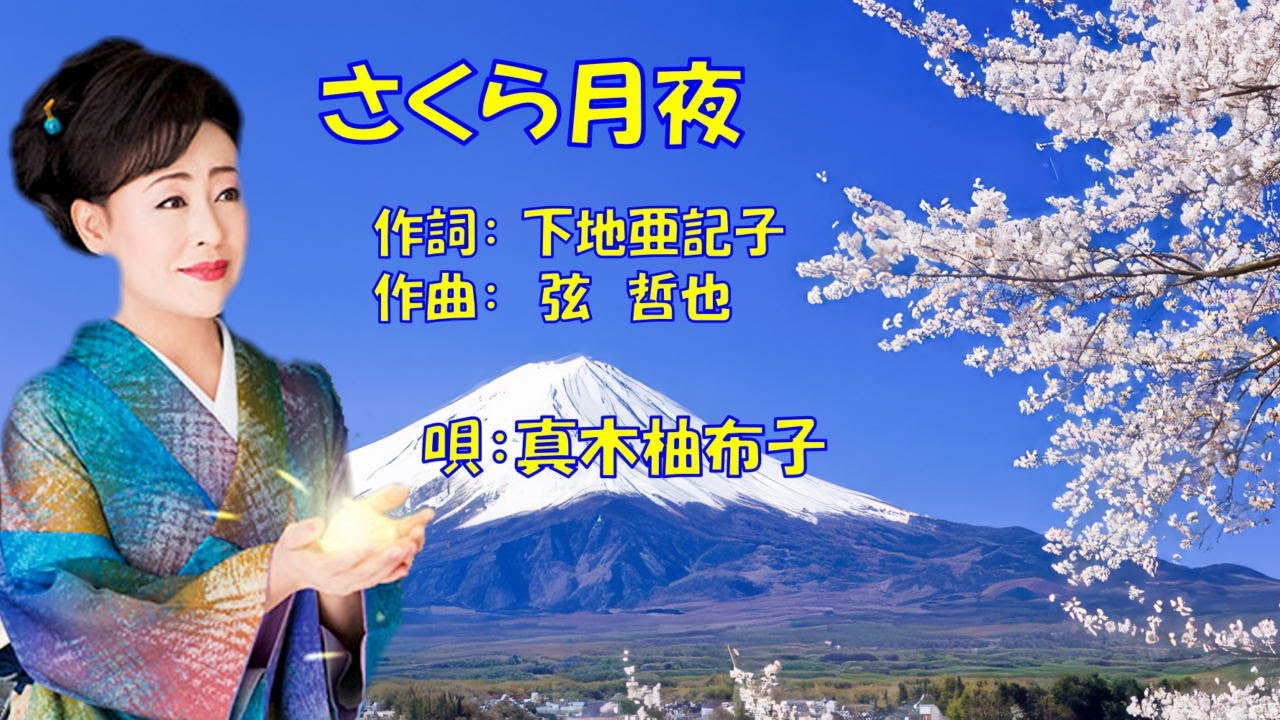 さくら月夜  真木柚布子