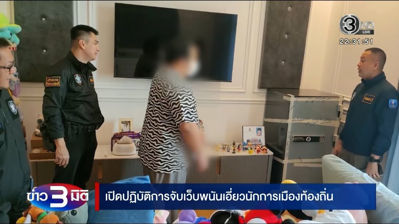“ตำรวจไซเบอร์” เปิดปฏิบัติการจับเว็บพนันเอี่ยวนักการเมืองท้องถิ่น