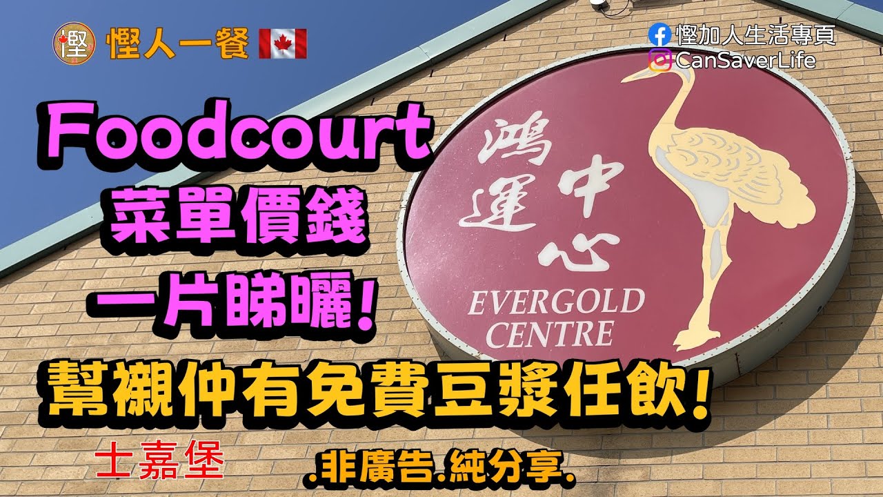 慳人一餐 - 鴻運中心 - 士嘉堡 - Foodcourt菜單價格一片睇曬! 6蚊一個雙拼飯! 有免費豆漿任飲!