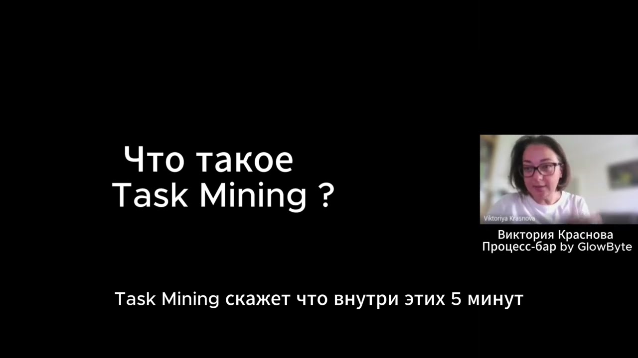 Что такое Task Mining?| обзор технологии | ПРОЦЕСС-БАР