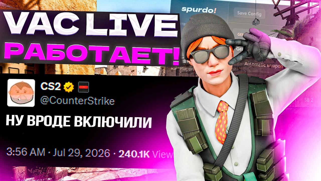 😏 ПОДРУБИЛ ЛЕГИТНЫЙ СОФТ НА ОСНОВЕ | VAC NET ВКЛЮЧИЛИ? [SPURDO]