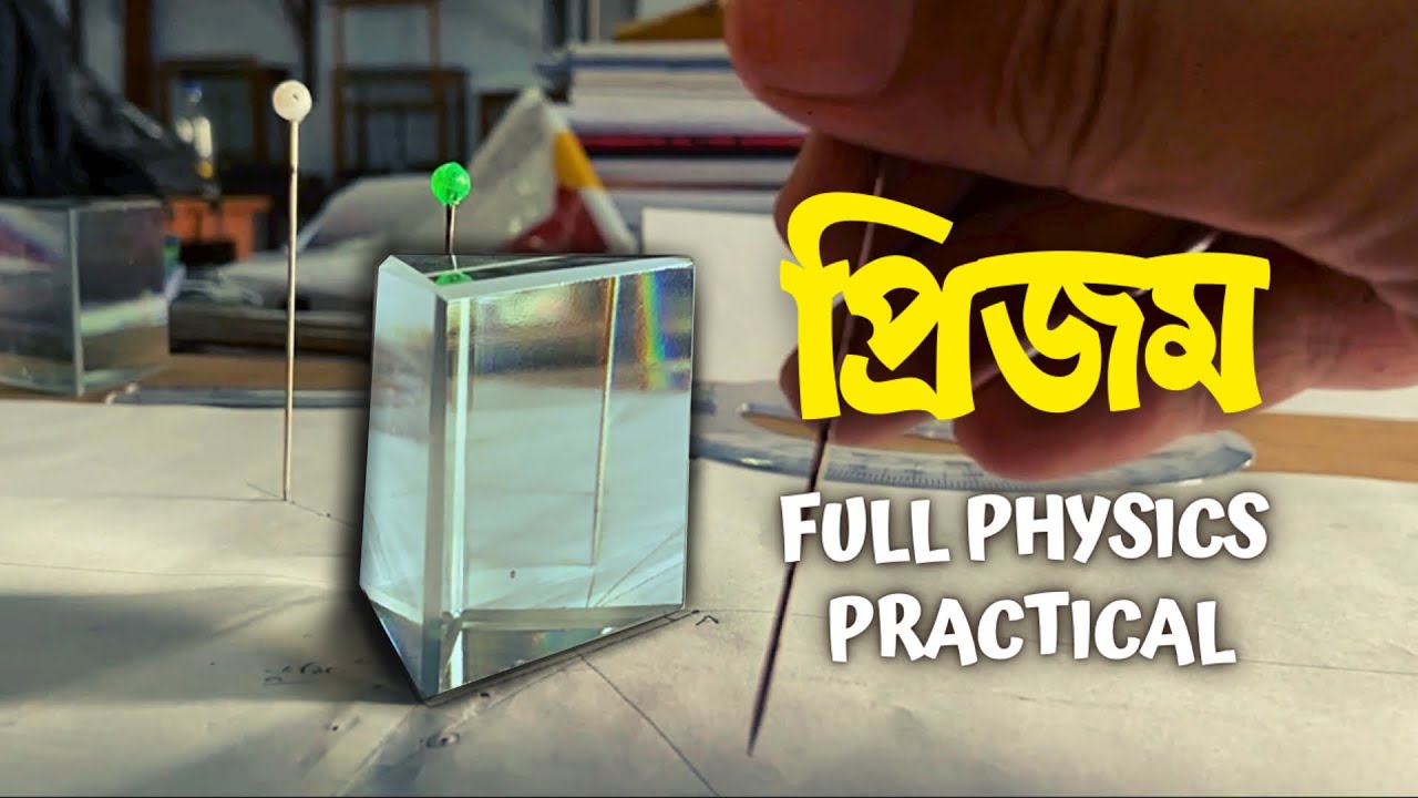 Prism - Minimum deviation | Physics Practical | প্রিজম নূন্যতম চ্যুতি কোন প্রাকটিক্যাল | working